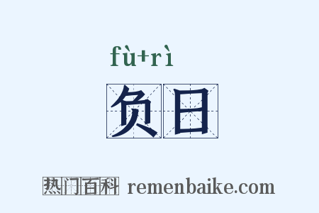 负日是什么意思的图片